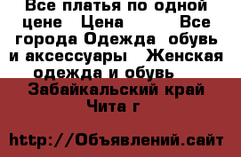 Все платья по одной цене › Цена ­ 500 - Все города Одежда, обувь и аксессуары » Женская одежда и обувь   . Забайкальский край,Чита г.